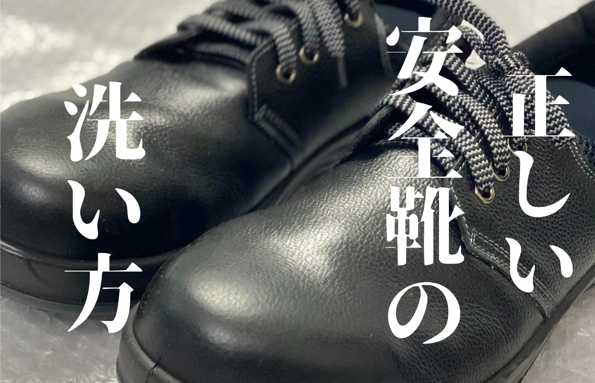 安全 靴 の 洗い 方